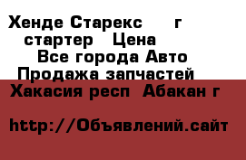 Хенде Старекс 1999г 4wd 2.5 стартер › Цена ­ 4 500 - Все города Авто » Продажа запчастей   . Хакасия респ.,Абакан г.